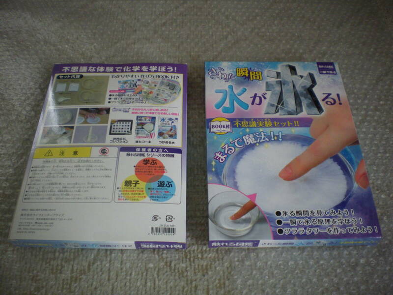 ※未使用：触れる図鑑コレクション さわった瞬間 水が氷る! 不思議実験2個セット ご兄弟様で実験可能、全国レターパック520円発送可能 