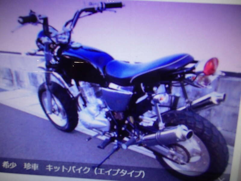 希少　珍車　キットバイク（エイプタイプ）125ｃｃ単気筒２本出し部品取り車マニア館株式会社ギフトップトレ－ディング