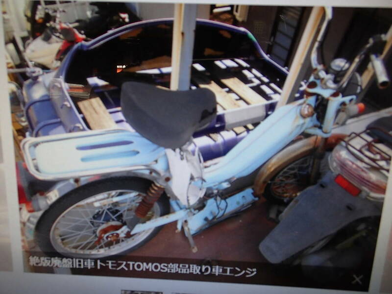 絶版廃盤旧車トモスTOMOS部品取り車エンジンレスマニア館趣味のバイク株式会社ギフトップトレ－ディング