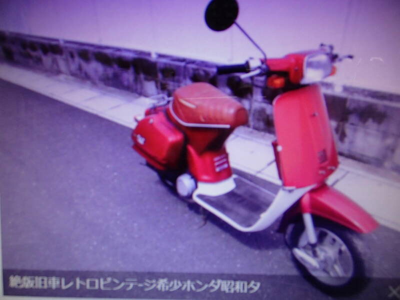 絶版旧車レトロビンテ-ジ希少ホンダ昭和タクトＡＢ07コブタクマニア館株式会社ギフトップトレ-ディング