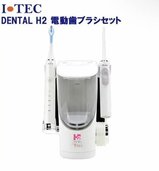 アイテック ITEC DENTAL H2 電動歯ブラシ トータルオーラルケア ハイドロ ジェットシステム 定価¥43,780- 生産終了品