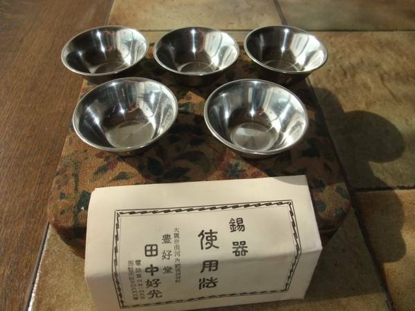 本錫製　お猪口　５客　豊好堂　未使用品