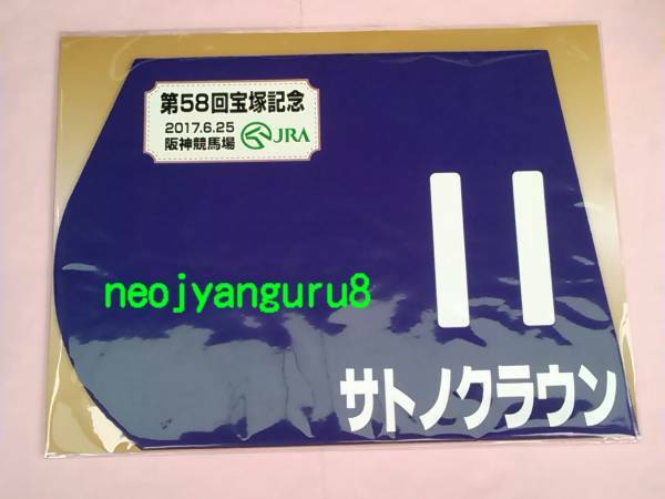 サトノクラウン★宝塚記念★ミニゼッケン★阪神競馬場★2017年★優勝★送料無料