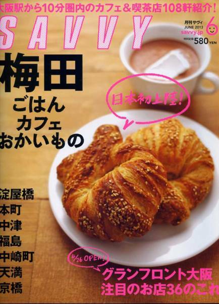SAVVY 2013年6月号「梅田　ごはん　カフェ　おかいもの」