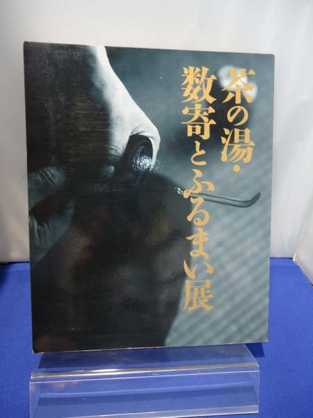 ★茶の湯・数奇とふるまい展★本★茶道★図録★