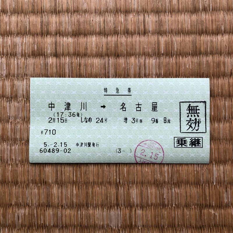 特急券 使用済み　しなの号　増３号車　中津川〜名古屋