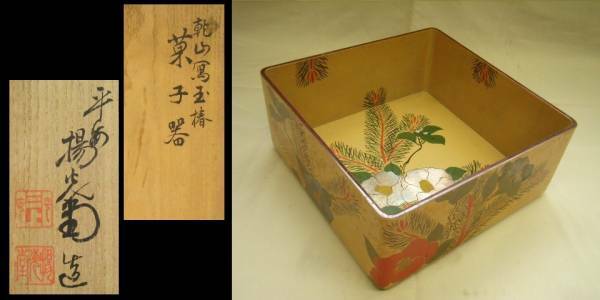 平安揚光堂■乾山写し玉椿文様菓子器■共箱■茶道具■裏千家■