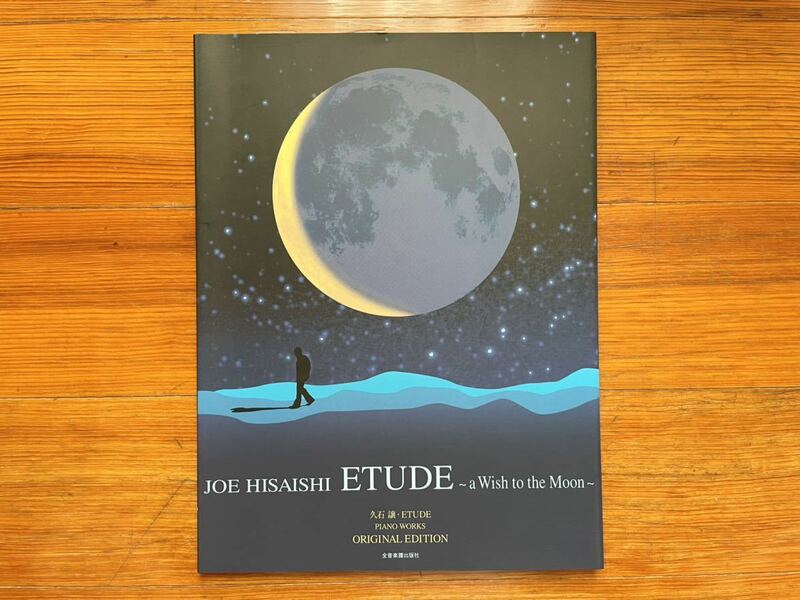 新品■久石 譲 ETUDE ～a Wish to the Moon～ オリジナル・エディション 全音楽譜出版社 ピアノ・ソロ ピアノソロ
