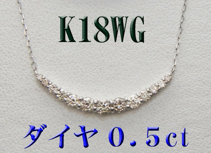 新品 K18WG 18金ホワイトゴールド ダイヤモンド0.5ctラインネックレス