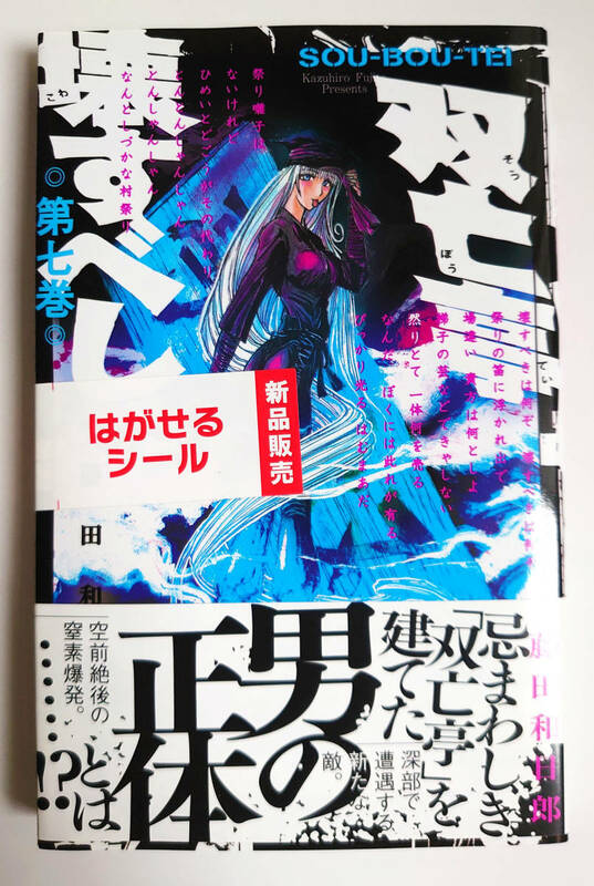 未読■双亡亭壊すべし■　第七巻　コミック　帯付き　初版　藤田和日郎　少年サンデー　漫画