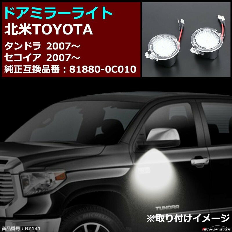 タンドラ/セコイア LEDドア ミラーライト トヨタ 車種別専用設計 81880-0C010互換 RZ141