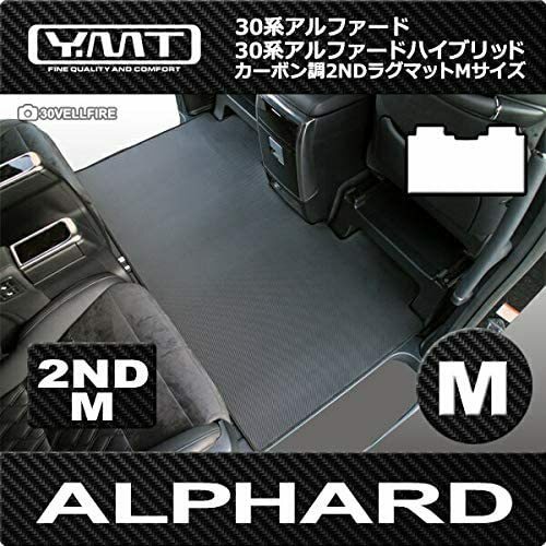 【新品特価】YMT 30系アルファード ガソリン車 S-Cパッケージ カーボン調ラバー セカンドラグマットM 30AL-CB-2NDM-S-C7