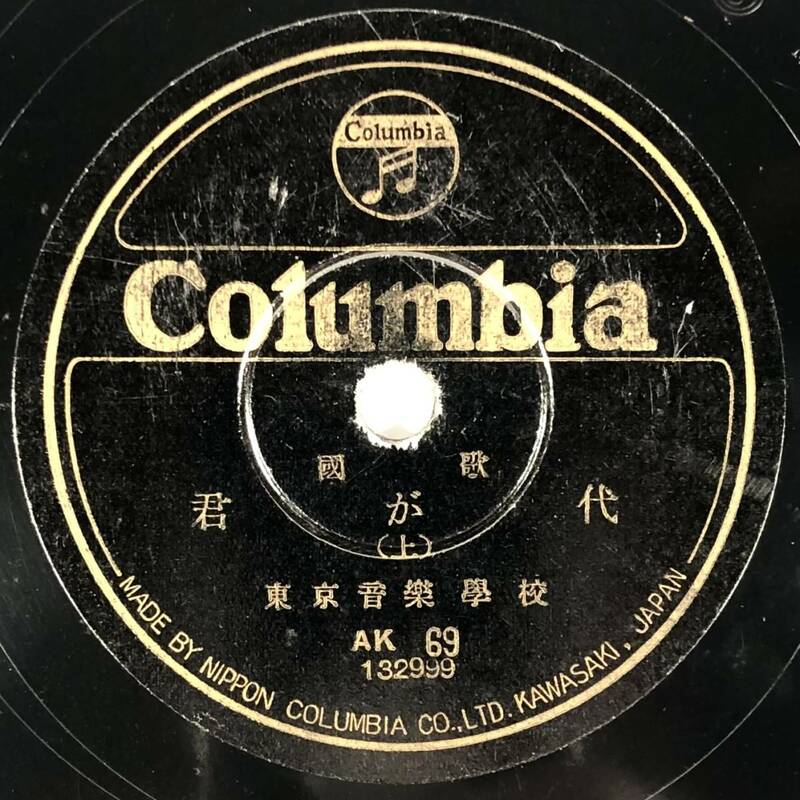 SP盤 國歌「君が代(上/下)」(コロムビア/AK69/レコード/レトロ/JUNK)