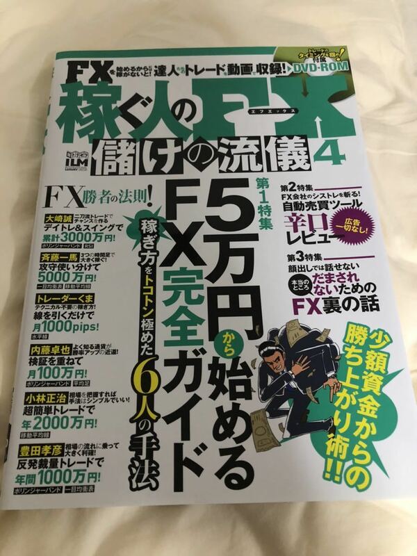 稼ぐ人のFX 儲けの流儀4 DVD付き　美品