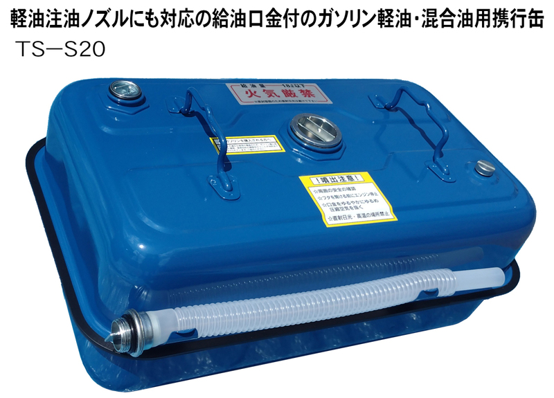 ◆　日本製　田巻製作所製　軽油ガソリン携行缶　TS-S20　KHK　危険物保安技術協会 試験確認済 　青　ブルー