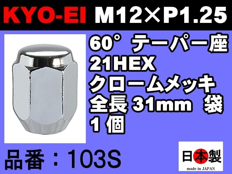 協永産業 KYO-EI 21HEX 60°テーパー座 ラグナット 1個 P1.25 103S クロームメッキ KYOEI Lug nut ホイールナット 日本製　(バラ売り