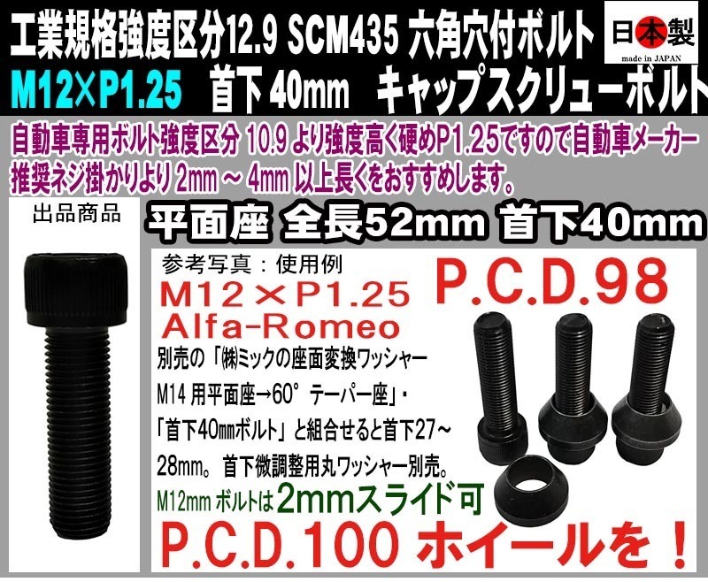 ◎◎◇ 日本製 六角穴付 キャップスクリューボルト SCM435 M12 × P1.25 全ネジ 極細目 首下40mm 1個 アルファロメオ PCD変換 2mmスライド