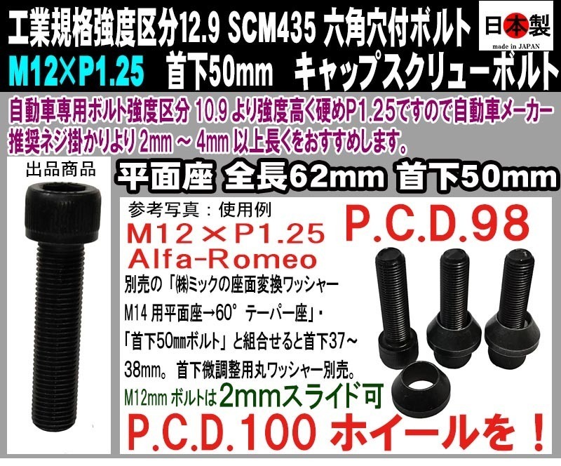日本製 六角穴付ボルト キャップスクリューボルト SCM435 M12×P1.25 全ネジ 極細目 首下50mm 1個 アルファロメオ PCD変換 2mmスライド