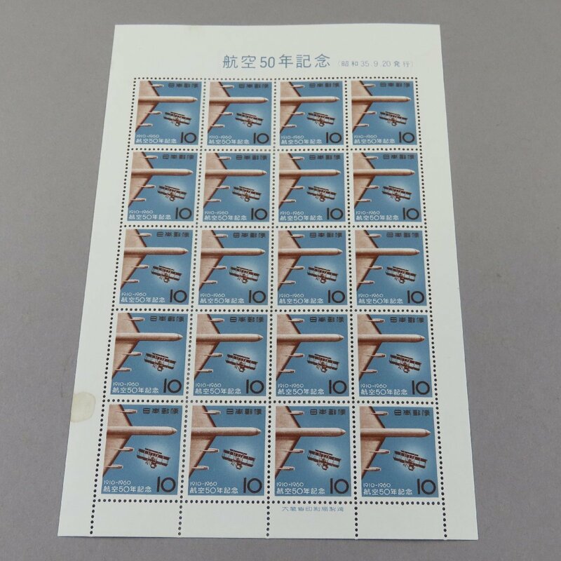 【切手0197】記念切手 航空50年記念 1960年 10円20面1シート