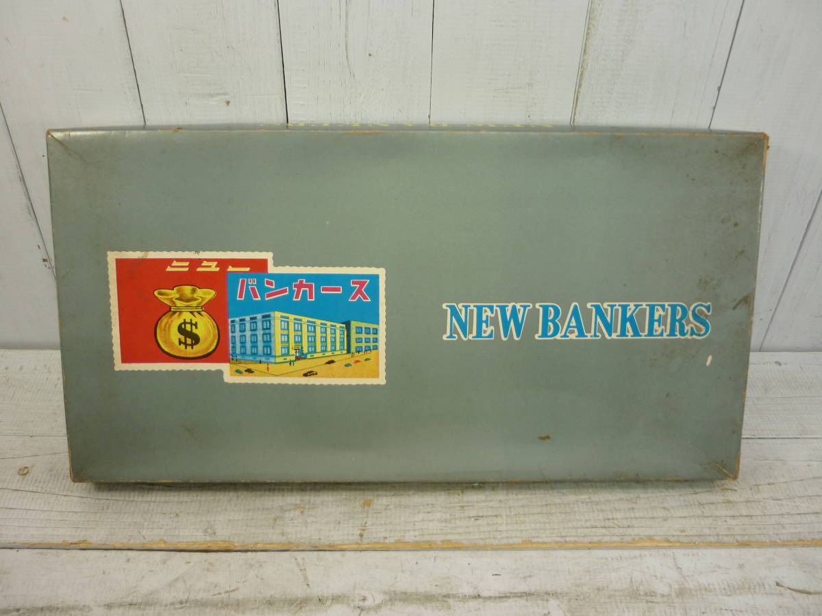 昭和レトロ　当時物　ボードゲーム　NEW BANKERS　ニューバンカーズ　20654