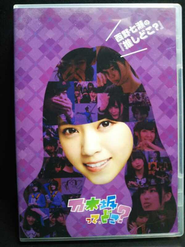 値下げ美品値下げ元乃木坂46乃木坂ってどこ？西野七瀬の『推しどこ』DVD 美品3定価4500円