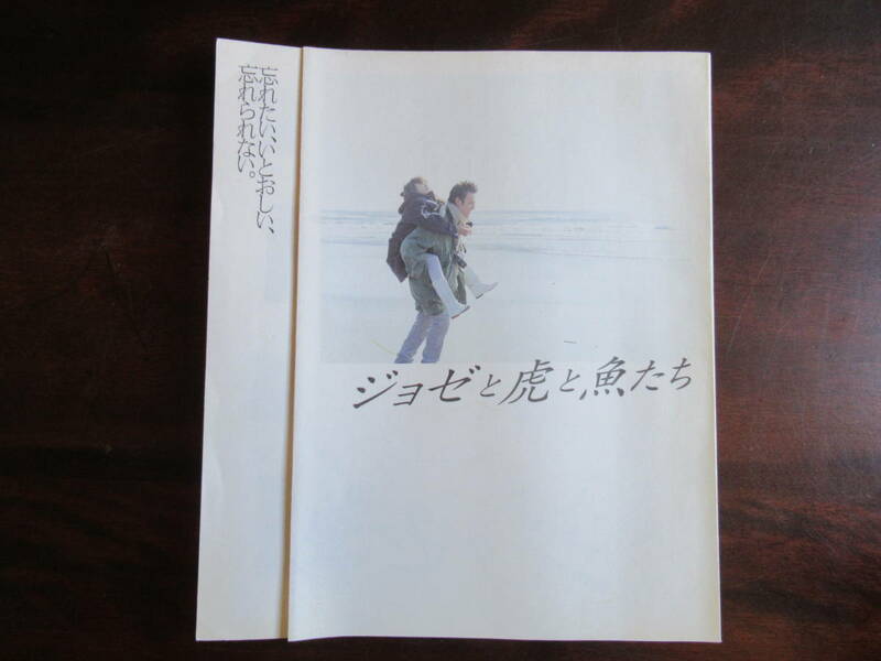 400【ジョゼと虎と魚たち】 監督：犬童一心　2003年映画パンフレット　妻夫木聡 池脇千鶴 上野樹里　江口徳子　他