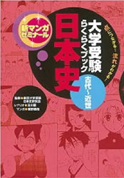 新マンガゼミナール　大学受験らくらくブック 　日本史　古代～近世