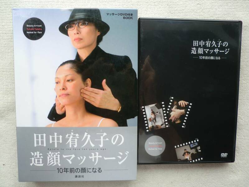 田中宥久子の造顔マッサージ●マッサージDVD付きBOOK●●10年前の顔になる ヘアメイクアーティスト整顔エクササイズ●DVD付属！！