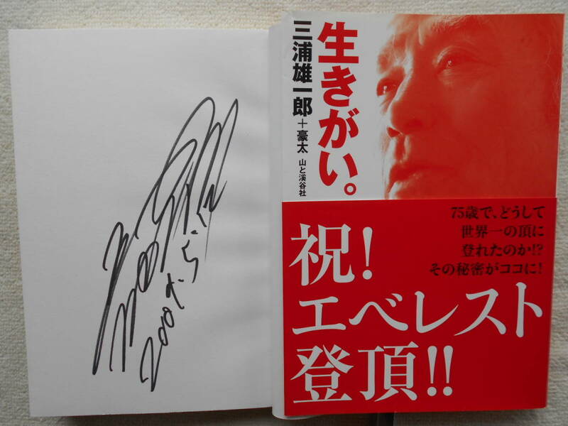 三浦雄一郎●生きがい。●祝！エベレスト登頂 世界最高齢ギネス記録保持者●直筆サイン！！