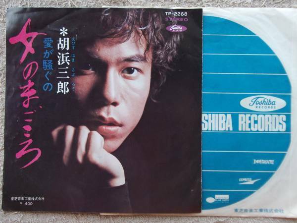 胡浜三郎●シングル盤●女のまごころ●演歌 艶歌 流行歌 グルーブ歌謡 GROOVE歌謡 グルーブ演歌！！ 