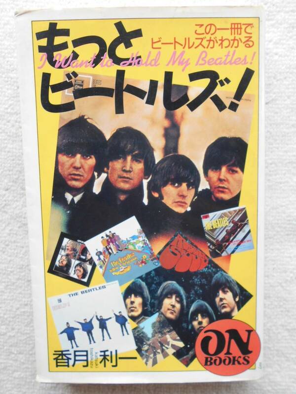 ビートルズ BEATLES●もっとビートルズ ●この一冊でビートルズがわかる●香月利一 音楽之友社ON BOOKS 1992年初版●絶版！！