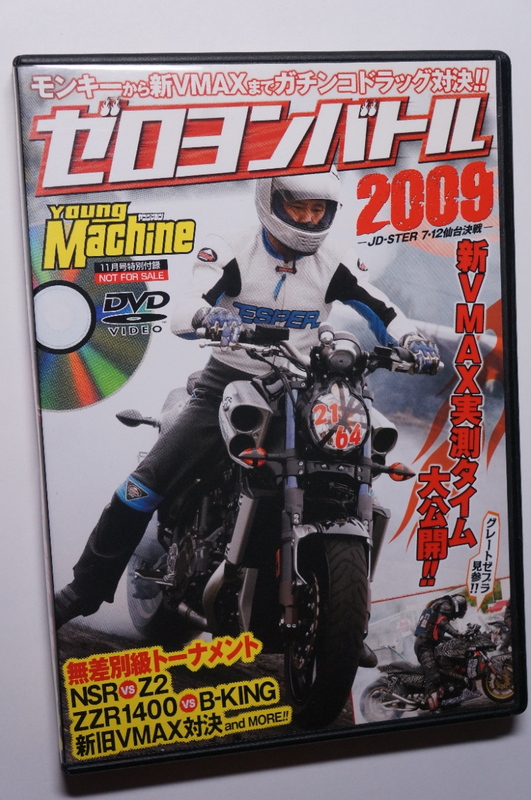 ヤングマシン付録DVD2009年11月号JD-STERドラッグレース仙台ハイランド/Z1/Z2/ZZR1400/Z1000/GSX-R/隼/B-KING/V-MAX/ドラスタ2りんかん祭り