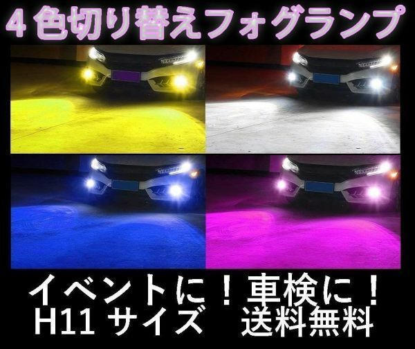 ■■LED H11 4色切り替え フォグランプ フォグライト イベントに 車検に