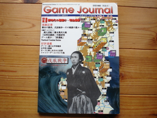 同人版　Game　Joutnal　Vol.53　特集　戊辰戦争　未カット未使用