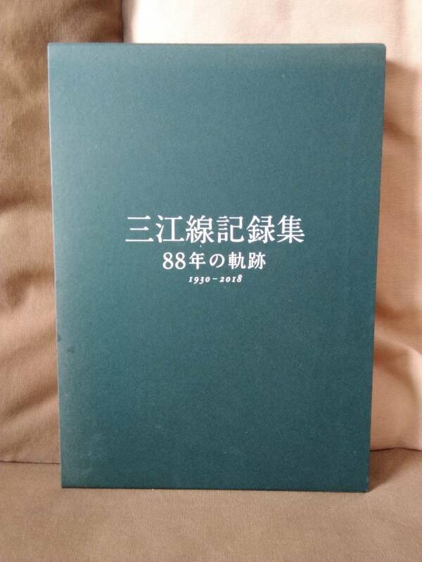 三江線記録集 88年の軌跡 三江線改良利用促進期成同盟会 JR西日本 国鉄 日本国有鉄道 キハ52 C56-160 レールバス C12 キハ07