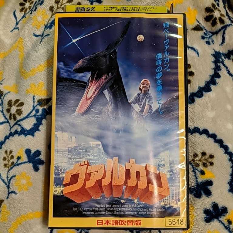 ヴァルカン　日本語吹き替え版　vhs ビデオ　ファンタジー　恐竜　アドベンチャー　少年との友情