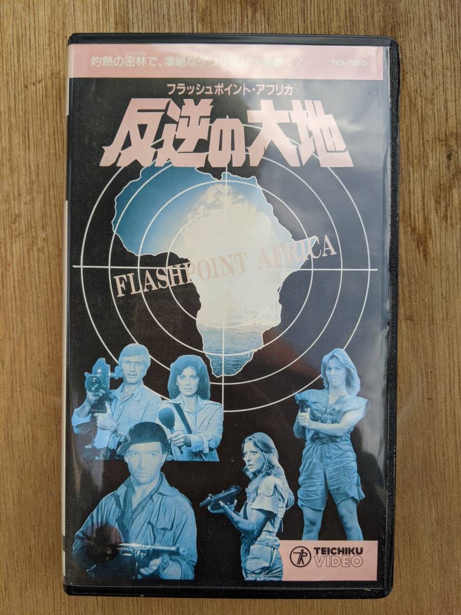 フラッシュポイント・アフリカ　反逆の大地　ゲイル・ハニカット　VHS　中古　ビデオ