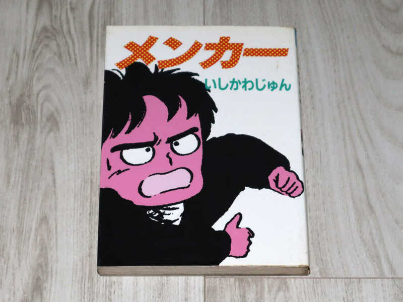 ◆いしかわじゅん　メンカー◆中古品◆同梱歓迎◆