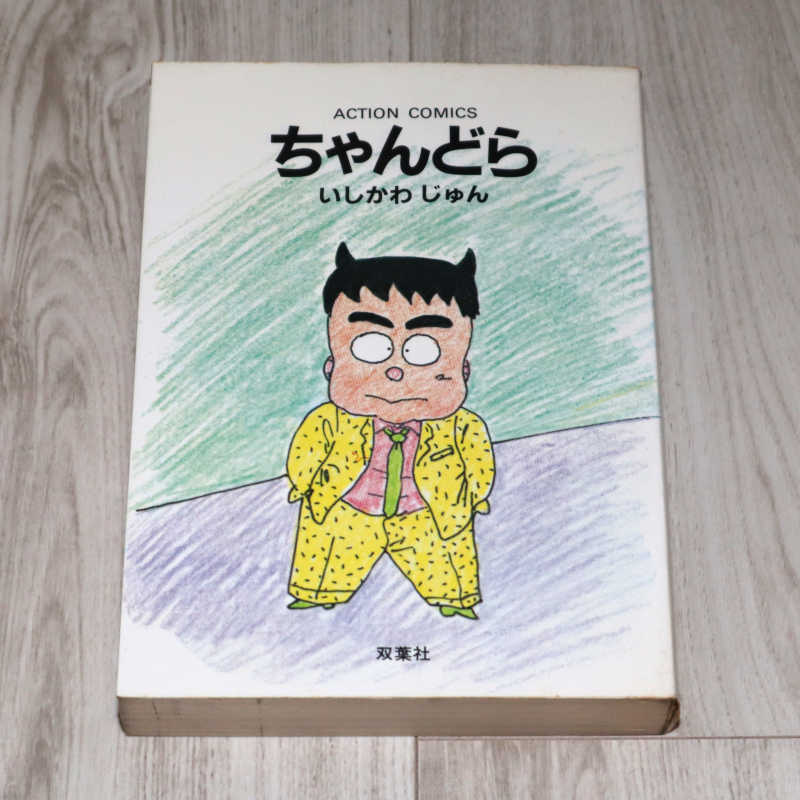 ◆いしかわじゅん　ちゃんどら◆中古品◆同梱歓迎◆