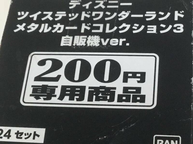 完全未開封※注■バンダイ ¥200 カードダス 自販機Ver. ディズニー ツイステッドワンダーランド メタルカードコレクション 3 BOX