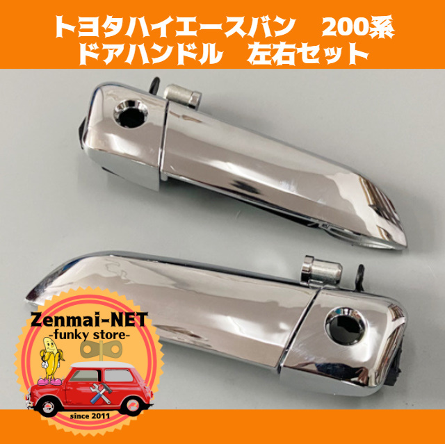 Y036　トヨタ　ハイエース200系バン　フロントドアハンドル　ドアレバー　シルバー　左右セット　純正適合社外品