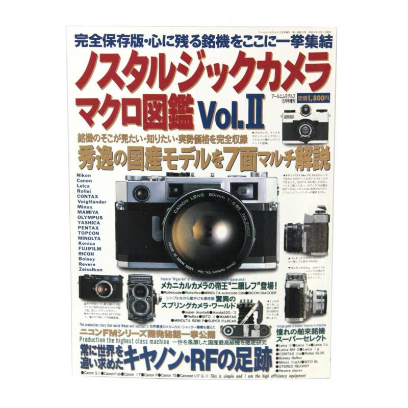 【中古】 NEKO MOOK ノスタルジックカメラ マクロ図鑑 Vol.Ⅱ NT Bランク