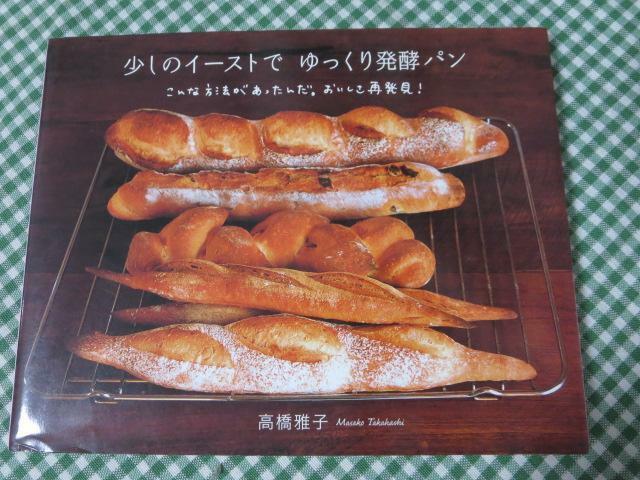 少しのイーストでゆっくり発酵パン こんな方法があったんだ。おいしさ再発見! 高橋 雅子