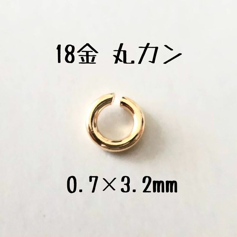 18金マルカン 0.7×3.2mm k18 アクセサリーパーツ 丸カン 18k ハンドメイド素材　1個売り