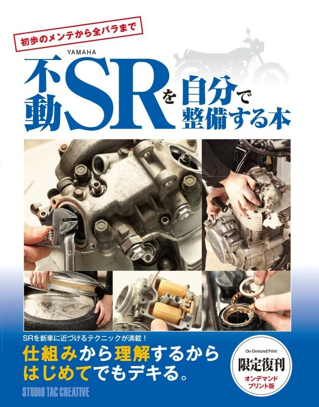 【限定復刊オンデマンド版】不動ヤマハSRを自分で整備する本 定7,000円