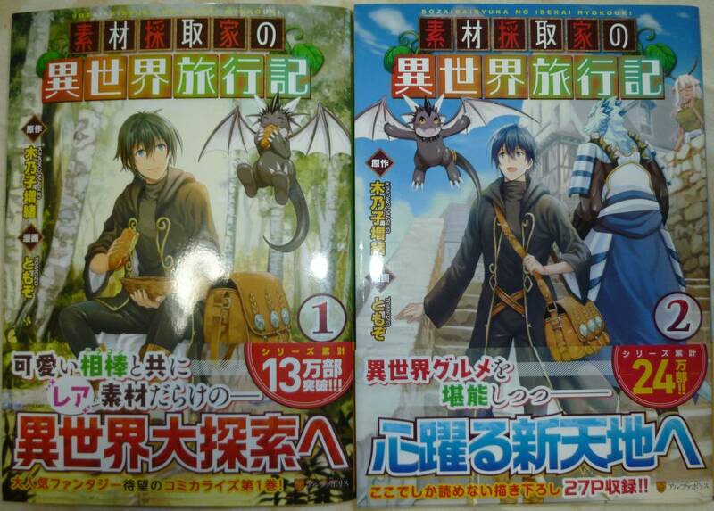 全巻帯付き　素材採取家の異世界旅行記　１巻～２巻　木乃子増緒 / ともぞ