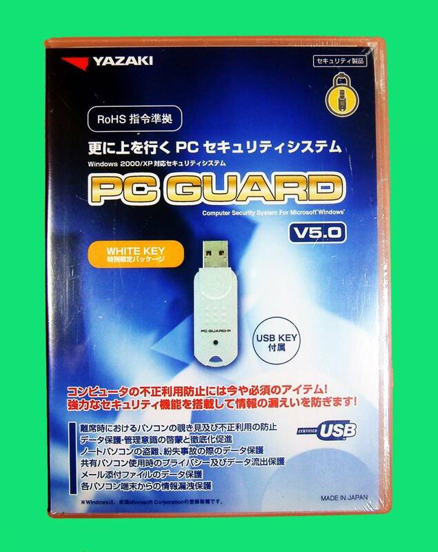 【5078】 日本テクノ・ラボ PC GUARD 5.0 未開封品 PCガード 暗号化 セキュリティ USBキー(鍵)でPCロック パソコンのデータ保護 矢崎総業