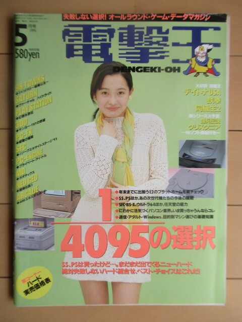 電撃王　1995年5月号　表紙：小林恵　特集：1/4095の選択　/ゲーム総合情報誌 /プレイステーション/セガサターン