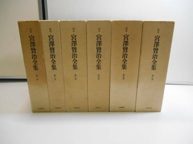 ZH3994【 6冊 】★校本 宮澤賢治 全集 第一巻～第六巻 筑摩書房