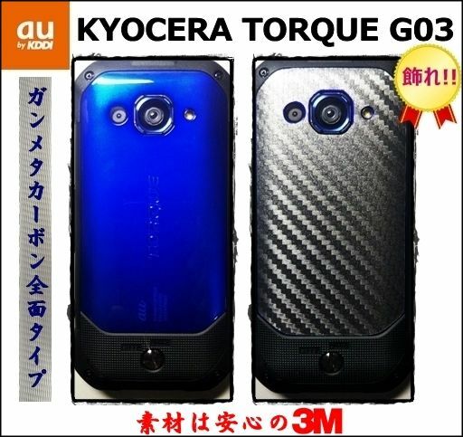 (送料無料) au KYOCERA TORQUEを飾れ!! トルクG03 全面タイプ背面 ガンメタカーボンフィルムシート KYV41　3